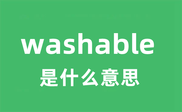 washable是什么意思