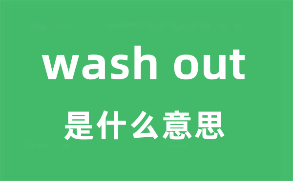 wash out是什么意思