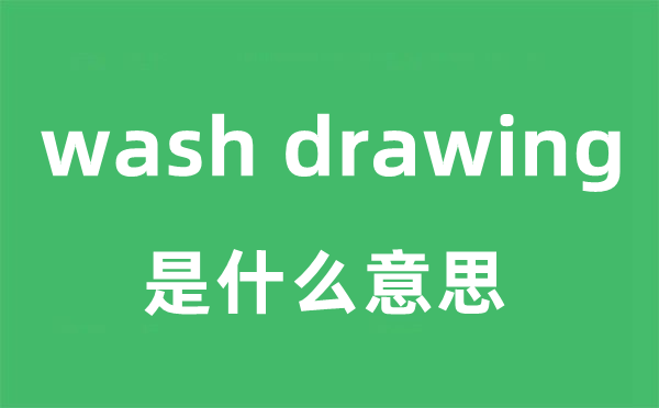 wash drawing是什么意思