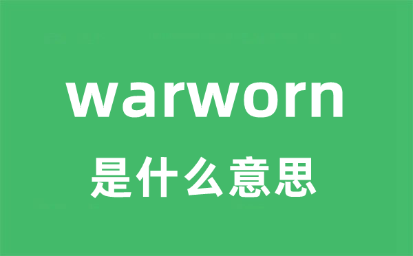 warworn是什么意思