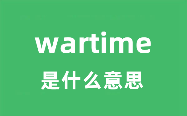 wartime是什么意思