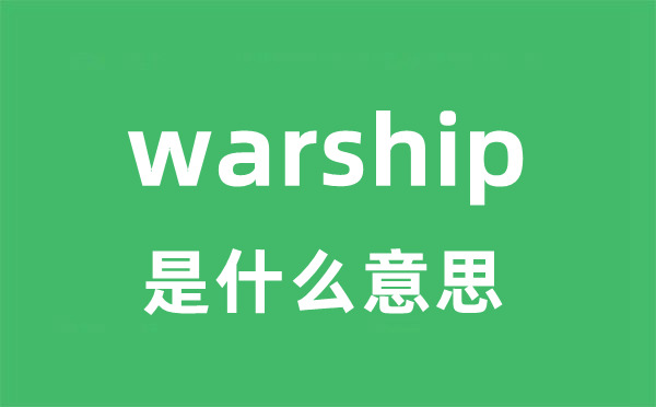 warship是什么意思