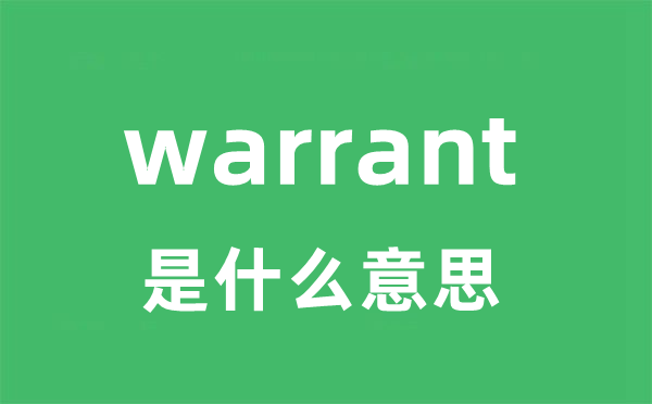 warrant是什么意思