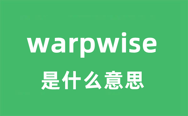 warpwise是什么意思