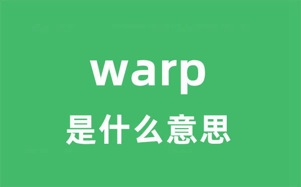 warp是什么意思