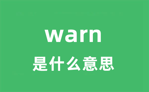 warn是什么意思