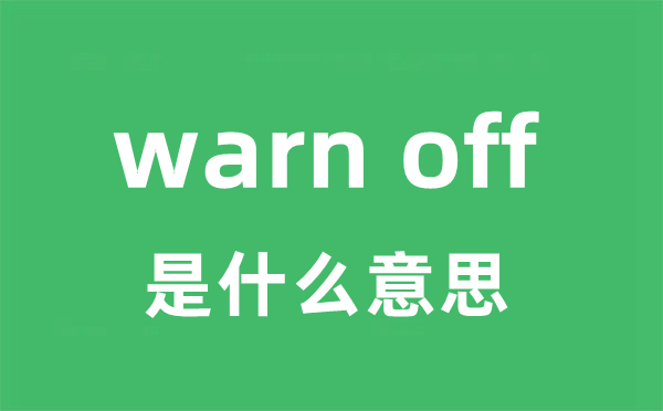 warn off是什么意思