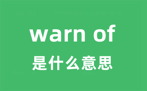 warn of是什么意思