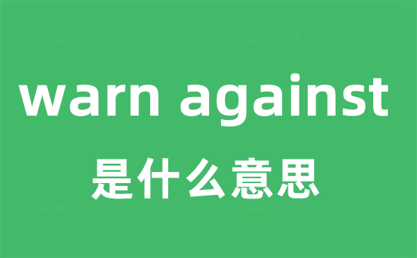 warn against是什么意思