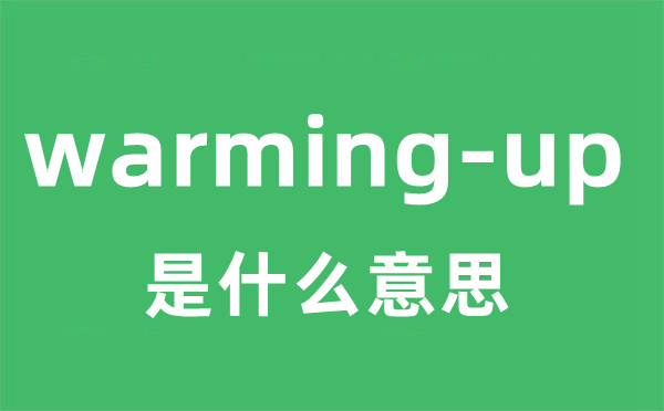 warming-up是什么意思