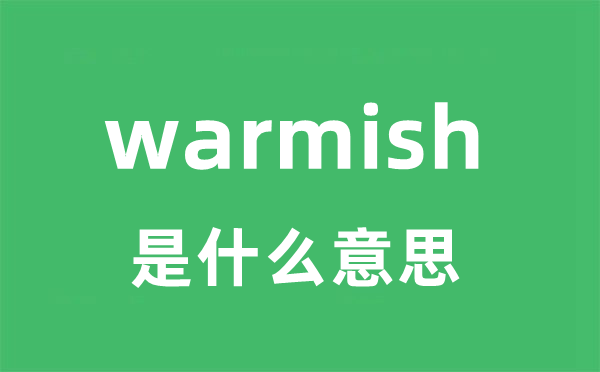 warmish是什么意思