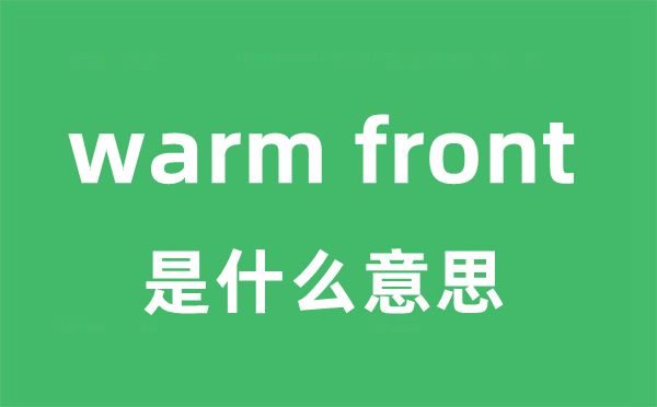 warm front是什么意思