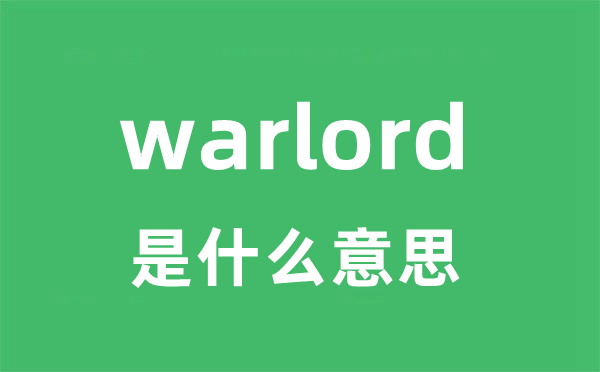 warlord是什么意思