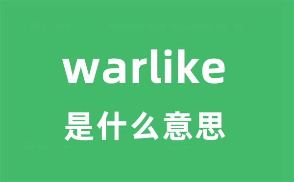 warlike是什么意思