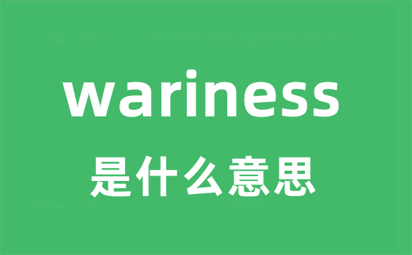 wariness是什么意思