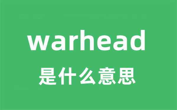 warhead是什么意思