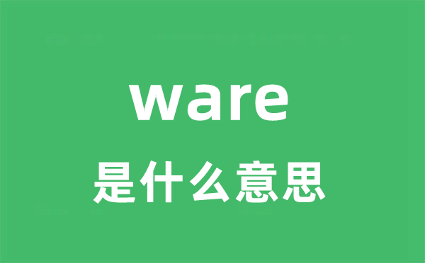 ware是什么意思