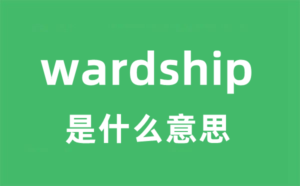 wardship是什么意思