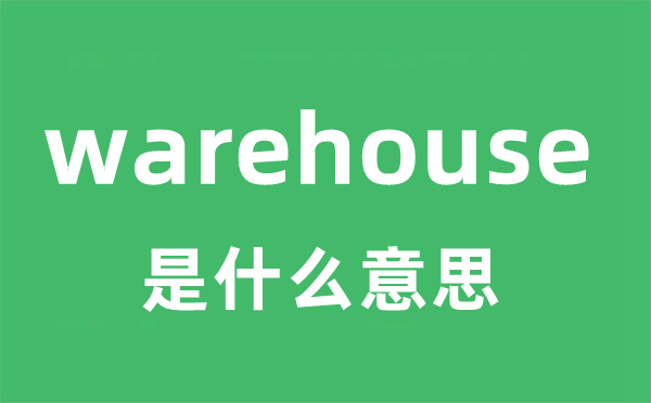 warehouse是什么意思