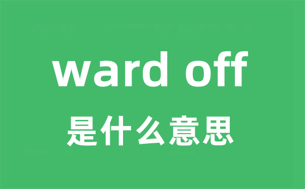 ward off是什么意思