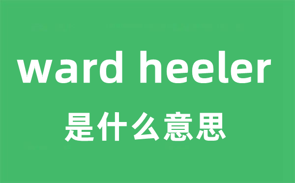 ward heeler是什么意思