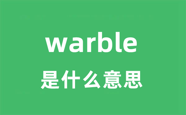 warble是什么意思