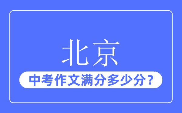 北京中考作文满分多少分,北京中考作文评分标准及评分细则