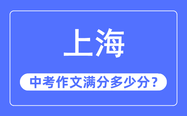 上海中考作文满分多少分,上海中考作文评分标准及评分细则