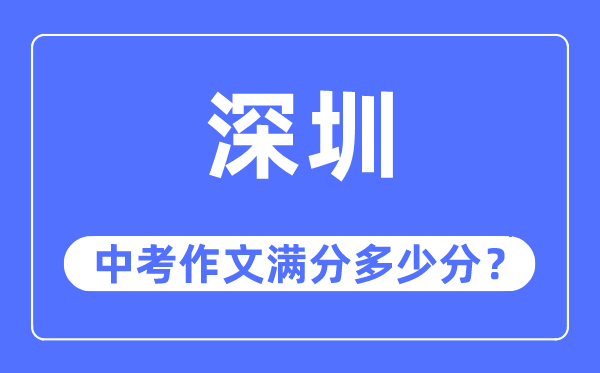 深圳中考作文满分多少分,深圳中考作文评分标准及评分细则