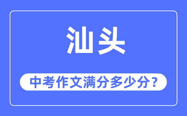 汕头中考作文满分多少分,汕头中考作文评分标准及评分细则