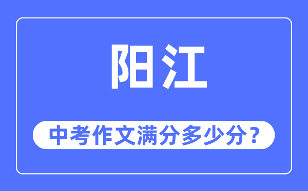 阳江中考作文满分多少分,阳江中考作文评分标准及评分细则