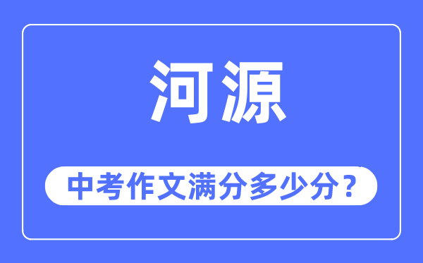 河源中考作文满分多少分,河源中考作文评分标准及评分细则