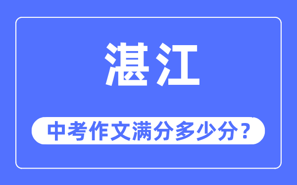 湛江中考作文满分多少分,湛江中考作文评分标准及评分细则