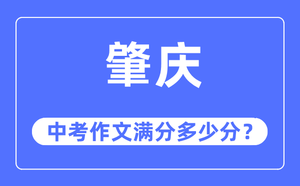 肇庆中考作文满分多少分,肇庆中考作文评分标准及评分细则