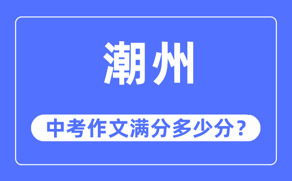 潮州中考作文满分多少分,潮州中考作文评分标准及评分细则