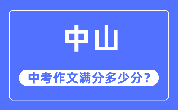 中山中考作文满分多少分,中山中考作文评分标准及评分细则