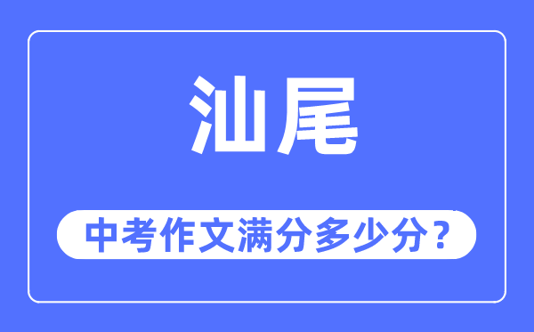 汕尾中考作文满分多少分,汕尾中考作文评分标准及评分细则