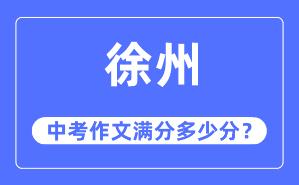 徐州中考作文满分多少分,徐州中考作文评分标准及评分细则