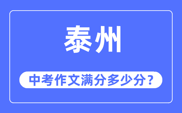 泰州中考作文满分多少分,泰州中考作文评分标准及评分细则