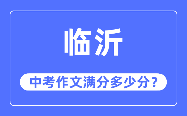 临沂中考作文满分多少分,临沂中考作文评分标准及评分细则