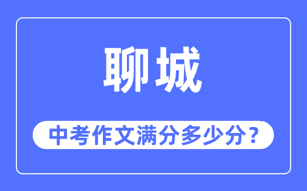 聊城中考作文满分多少分,聊城中考作文评分标准及评分细则