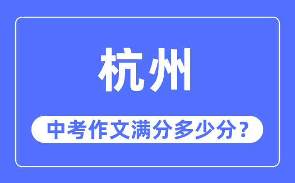 杭州中考作文满分多少分,杭州中考作文评分标准及评分细则