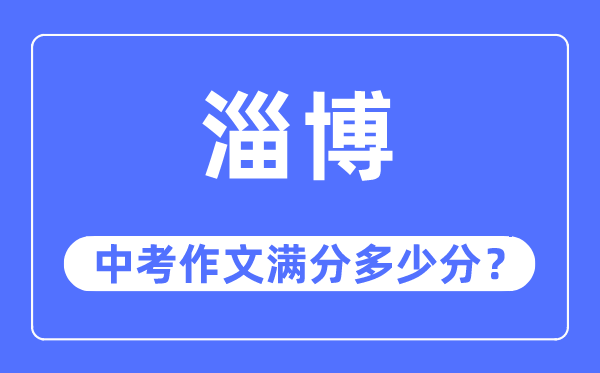 淄博中考作文满分多少分,淄博中考作文评分标准及评分细则