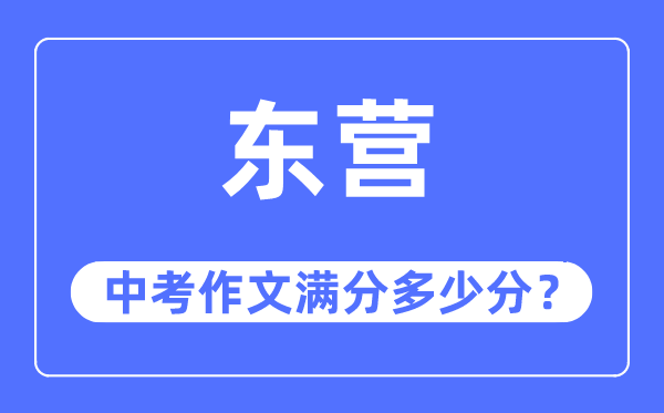 东营中考作文满分多少分,东营中考作文评分标准及评分细则