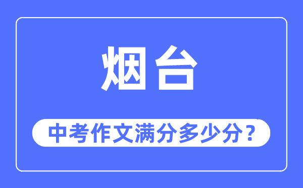 烟台中考作文满分多少分,烟台中考作文评分标准及评分细则