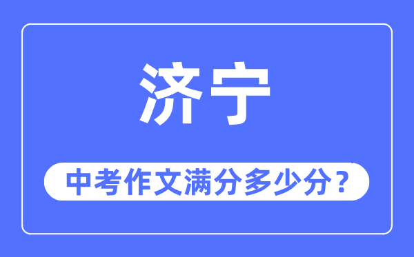 济宁中考作文满分多少分,济宁中考作文评分标准及评分细则