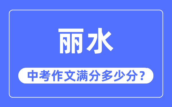 丽水中考作文满分多少分,丽水中考作文评分标准及评分细则