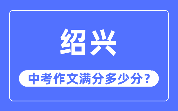 绍兴中考作文满分多少分,绍兴中考作文评分标准及评分细则