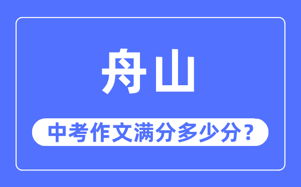 舟山中考作文满分多少分,舟山中考作文评分标准及评分细则