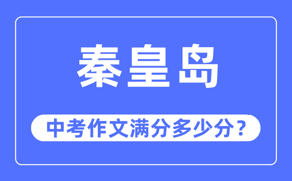 秦皇岛中考作文满分多少分,秦皇岛市中考作文评分标准及细则